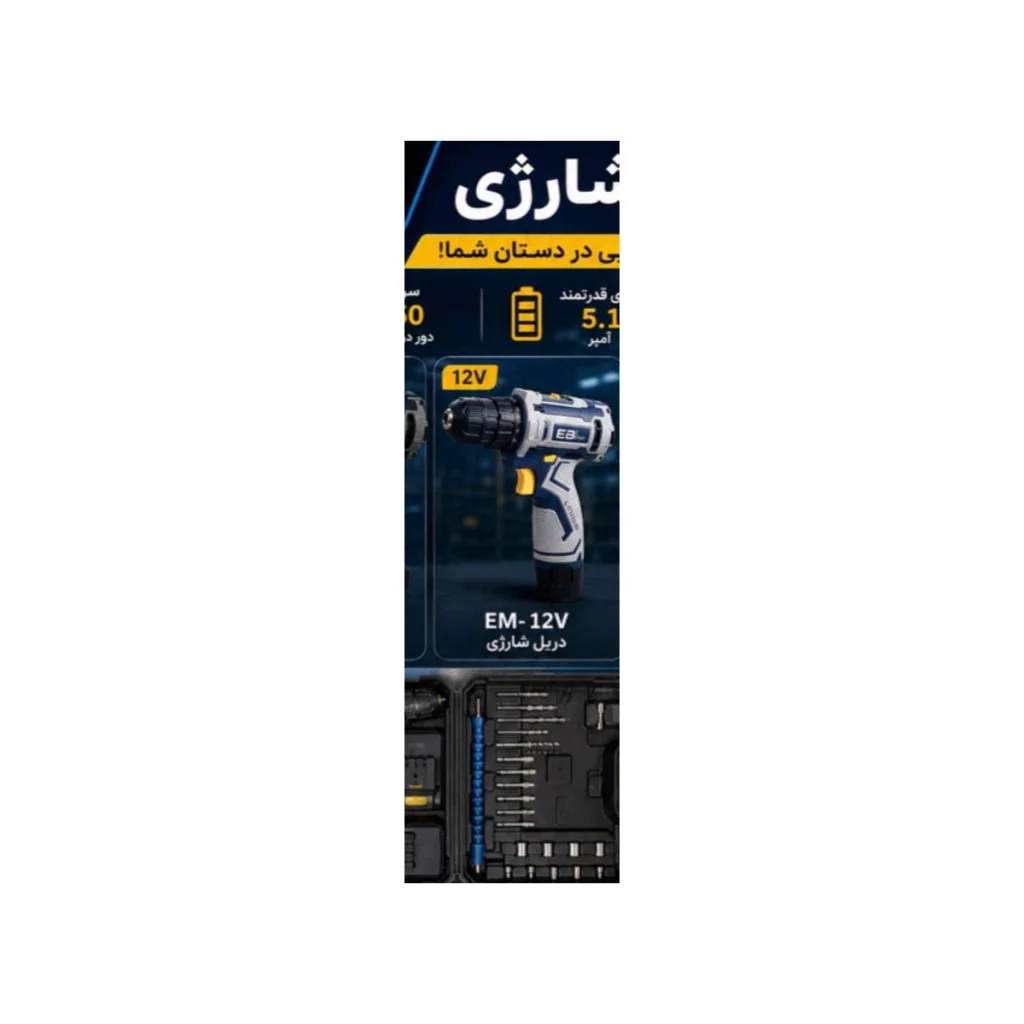 دریل شارژی EBIMAX 12 ولت