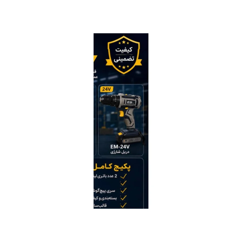 دریل شارژی چکشی EBIMAX 24 ولت
