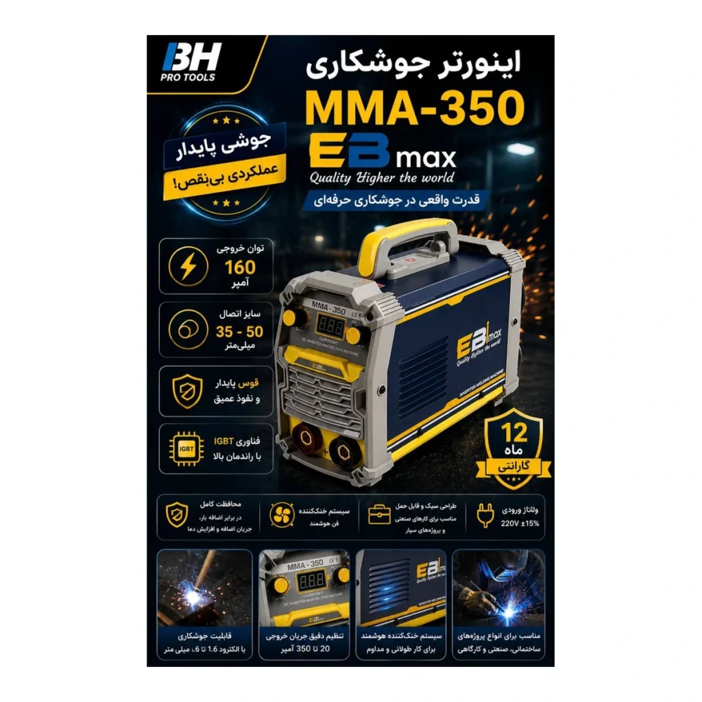 اینورتر جوشکاری EBIMAX MMA-350
